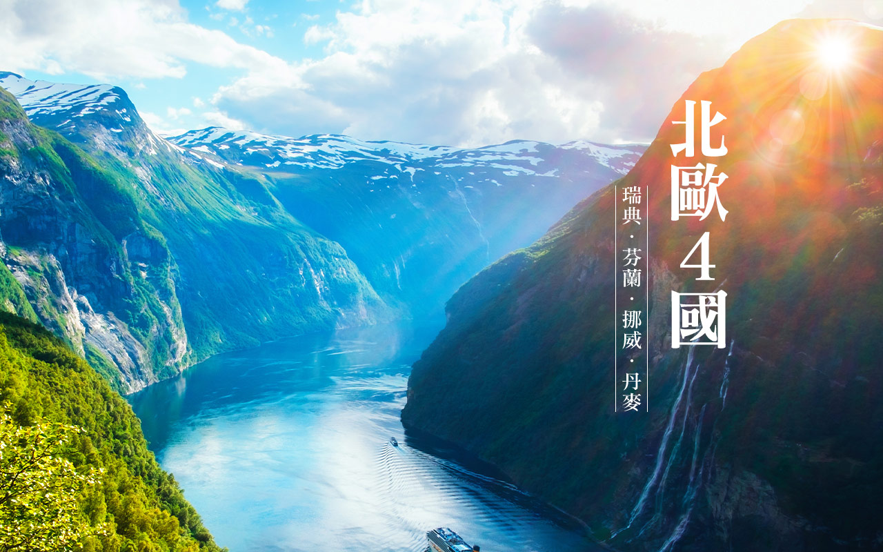 北歐4國